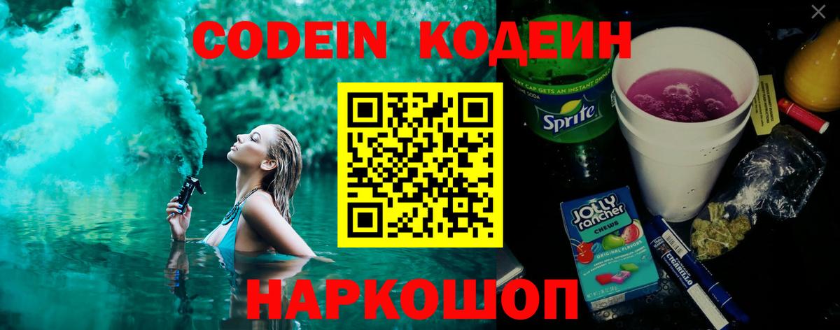 Codein напиток Lean (лин)  Кодеин Purple Drank  Кыштым  Вход с VPN 